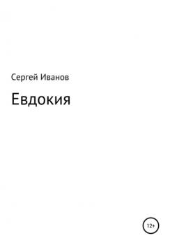 Читать Евдокия - Сергей Федорович Иванов