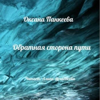 Читать Обратная сторона пути - Оксана Панкеева