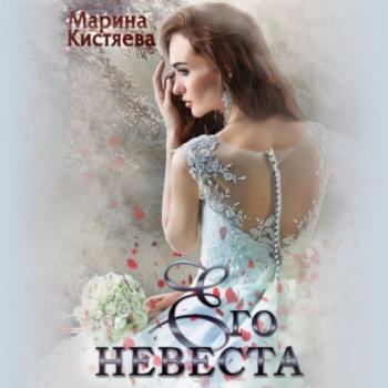 Читать Его невеста - Марина Кистяева