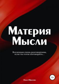Читать Материя Мысли - Ольга Юрасова