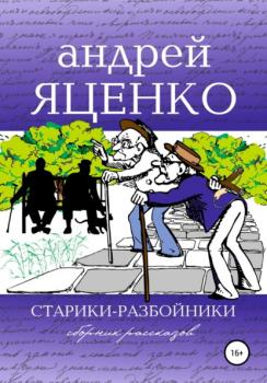 Читать Старики-разбойники - Андрей Викторович Яценко