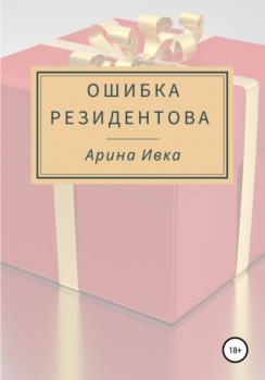 Читать Ошибка Резидентова - Арина Ивка