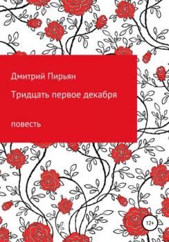 Читать Тридцать первое декабря - Дмитрий Дмитриевич Пирьян