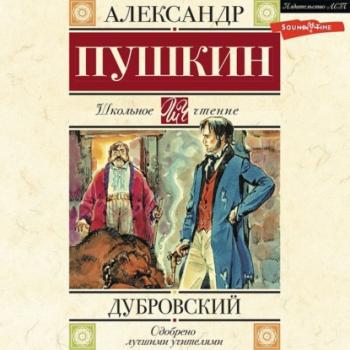 Читать Дубровский - Александр Пушкин