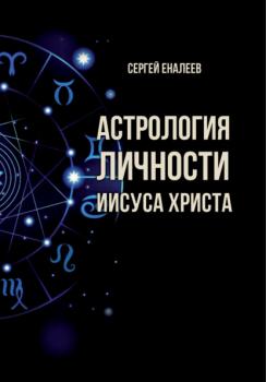 Читать Астрология личности Иисуса Христа - Сергей Еналеев