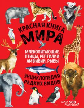 Читать Красная книга мира. Млекопитающие, птицы, рептилии, амфибии, рыбы - Дмитрий Лукашанец