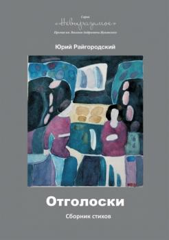 Читать Отголоски - Юрий Райгородский