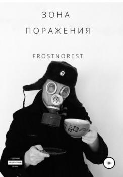 Читать Зона Поражения - FrostNorest