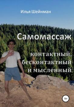 Читать Самомассаж: контактный, бесконтактный и мысленный - Илья Львович Шейнман