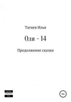 Читать Оля 14 - Илья Михайлович Тагиев