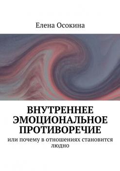 Читать Внутреннее эмоциональное противоречие - Елена Осокина