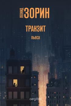 Читать Транзит - Леонид Зорин