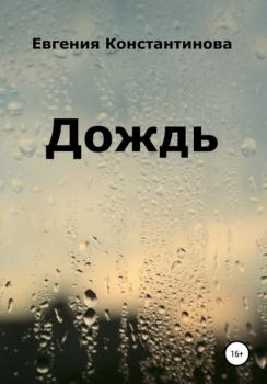 Читать Дождь - Евгения Константинова