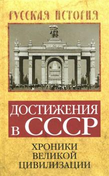 Читать Достижения в СССР. Хроники великой цивилизации - Отсутствует
