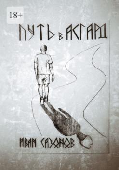 Читать Путь в Асгард - Иван Михайлович Сазонов