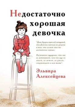 Читать Недостаточно хорошая девочка - Эльвира Алексейцева