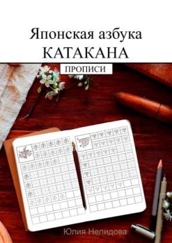 Читать Японская азбука Катакана. Прописи - Юлия Нелидова