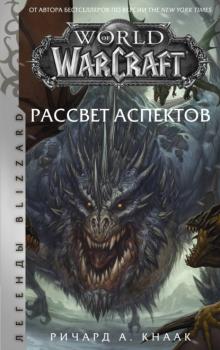 Читать World of Warcraft. Рассвет Аспектов - Ричард А. Кнаак