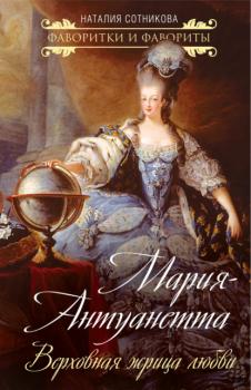 Читать Мария-Антуанетта. Верховная жрица любви - Наталия Сотникова