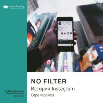 Читать Ключевые идеи книги: No Filter. История Instagram. Сара Фрайер - Smart Reading
