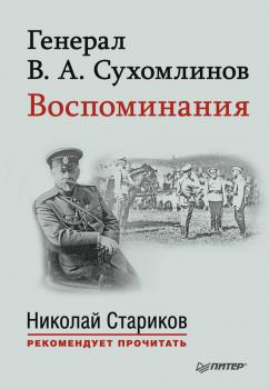 Читать Генерал В. А. Сухомлинов. Воспоминания - В. А. Сухомлинов