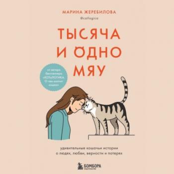 Читать Тысяча и одно мяу. Удивительные кошачьи истории о людях, любви, верности и потерях - Марина Жеребилова
