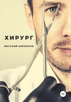 Читать Хирург - Виталий Александрович Кириллов