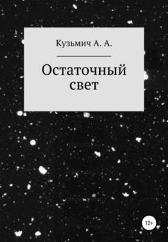 Читать Остаточный свет - Анастасия Кузьмич