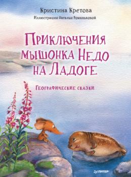 Читать Приключения мышонка Недо на Ладоге. Географические сказки - Кристина Кретова