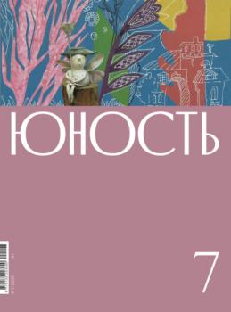 Читать Журнал «Юность» №07/2022 - Литературно-художественный журнал