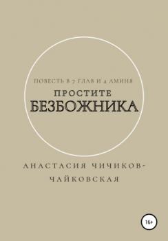 Читать Простите безбожника - Анастасия Евгеньевна Чичиков-Чайковская