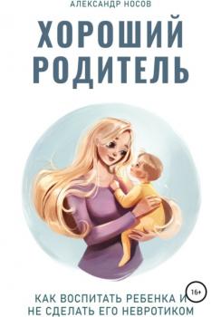 Читать Хороший родитель - Александр Александрович Носов