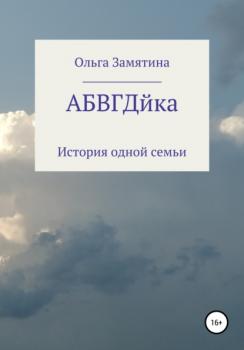 Читать АБВГДйка - Ольга Замятина