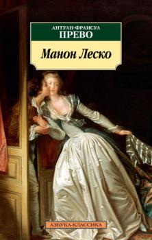Читать История кавалера де Грие и Манон Леско - Антуан Франсуа Прево
