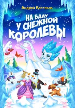 Читать На балу у Снежной королевы - Андрей Костяков