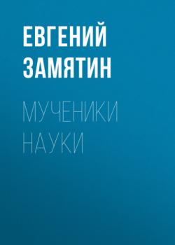 Читать Мученики науки - Евгений Замятин