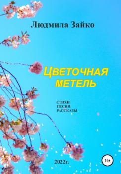 Читать Цветочная метель - Людмила Александровна Зайко