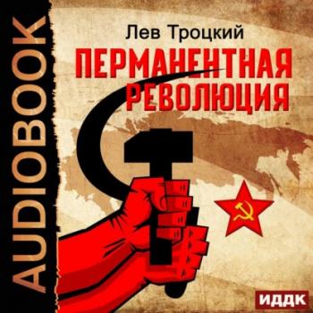 Читать Перманентная революция - Лев Троцкий