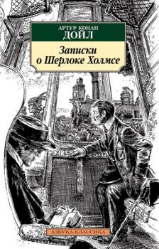 Читать Записки о Шерлоке Холмсе - Артур Конан Дойл
