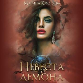 Читать Невеста демона - Марина Кистяева