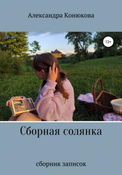 Читать Сборная солянка - Александра Романовна Конюкова