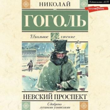 Читать Невский проспект - Николай Гоголь