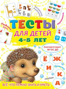 Читать Тесты для детей 4-5 лет - Ольга Звонцова
