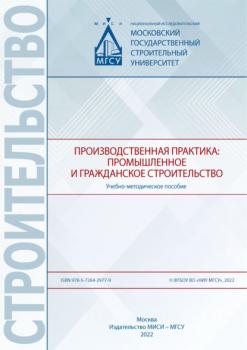 Читать Производственная практика: промышленное и гражданское строительство - Е. В. Никонова
