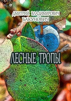 Читать Лесные тропы - Дмитрий Владимирович Бакунович