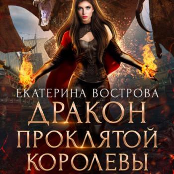 Читать Дракон проклятой королевы - Екатерина Вострова