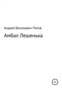 Читать Амбал Лешенька - Андрей Васильевич Попов