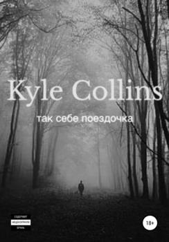 Читать Так себе поездочка - Kyle Collins
