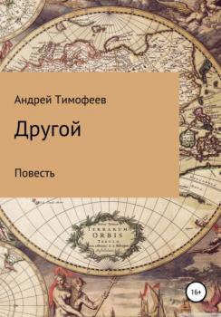 Читать Другой - Андрей Юрьевич Тимофеев