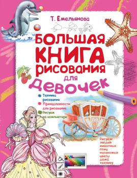 Читать Большая книга рисования для девочек - Татьяна Емельянова